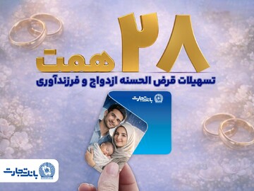 اعطای بیش از ۲۸ همت تسهیلات ازدواج و فرزندآوری از سوی بانک تجارت