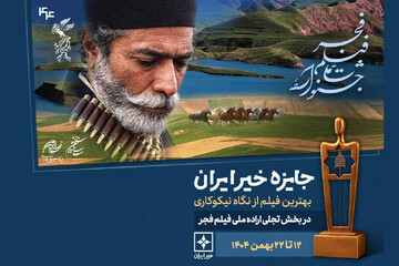 اهدای جایزه خیر ایران در جشنواره فیلم فجر