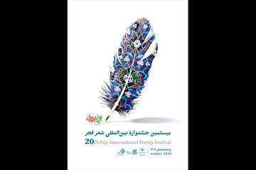 ۱۳ بهمن، ایستگاه پایانی جشنواره بیستم شعر فجر