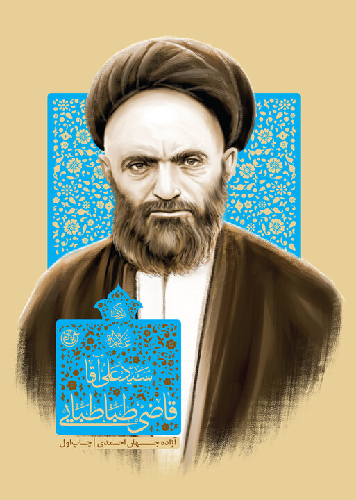 عارفی که از عرفان دکان نساخت / این کتاب پرترهای از آیتالله قاضی است