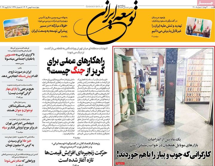 روزنامه های صبح 8 بهمن