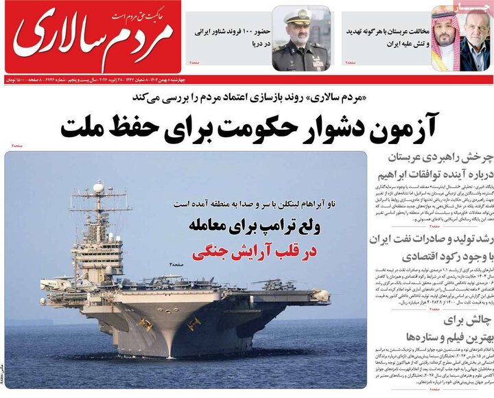 روزنامه های صبح 8 بهمن