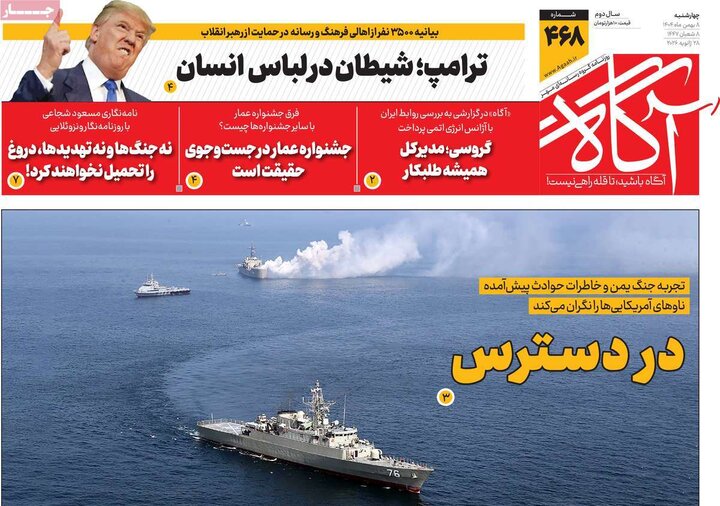 روزنامه های صبح 8 بهمن