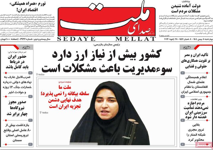 روزنامه های صبح 8 بهمن