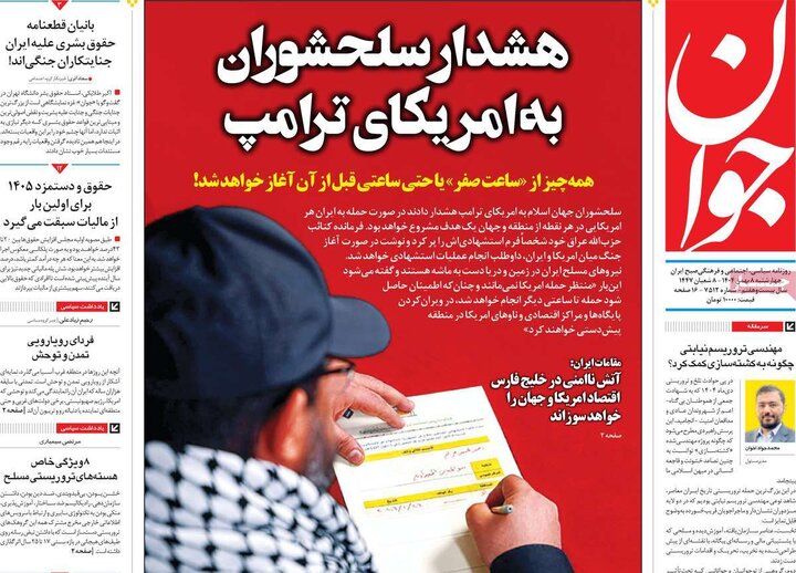 روزنامه های صبح 8 بهمن