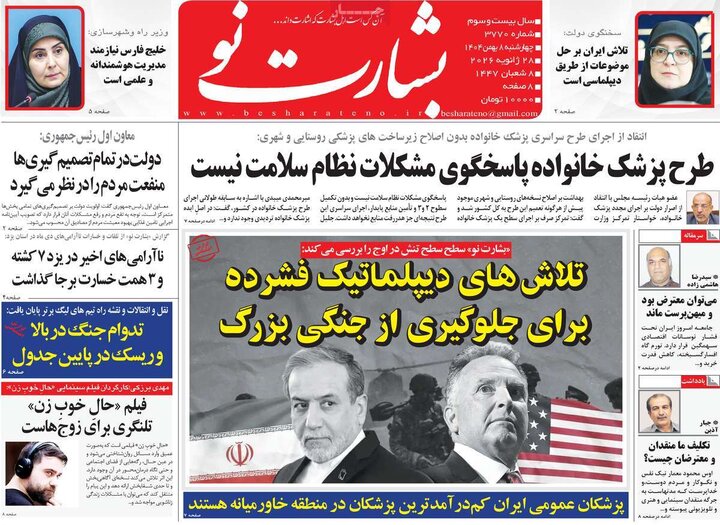 روزنامه های صبح 8 بهمن