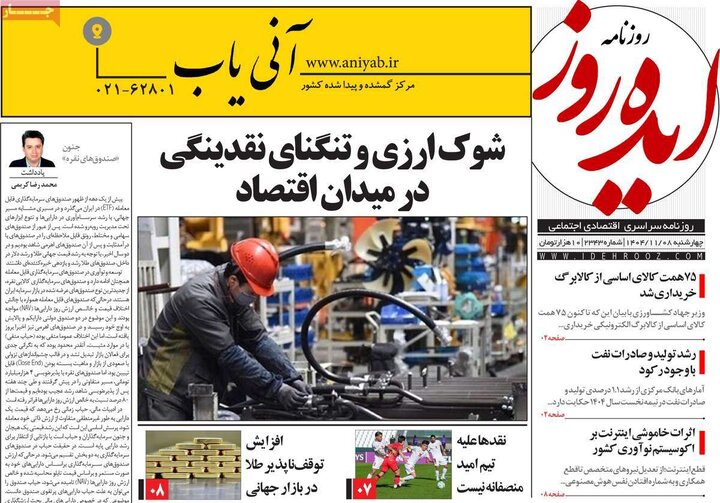 روزنامه های صبح 8 بهمن