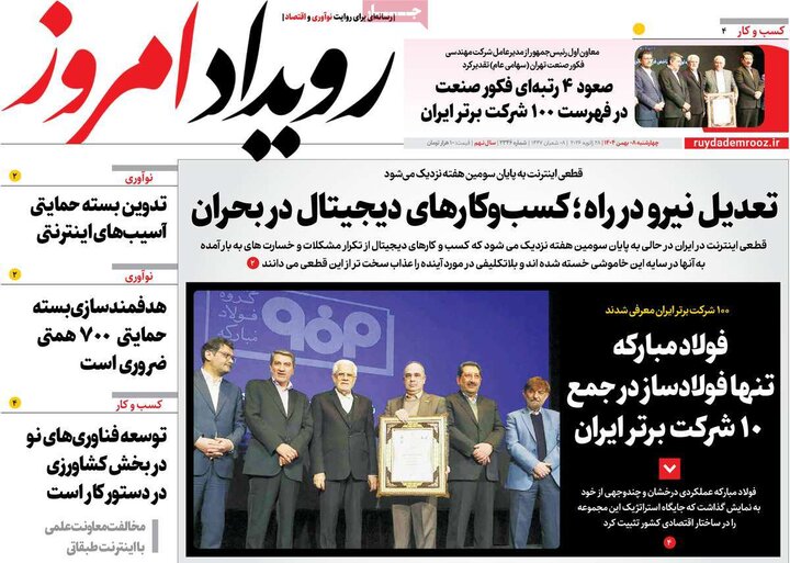 روزنامه های صبح 8 بهمن