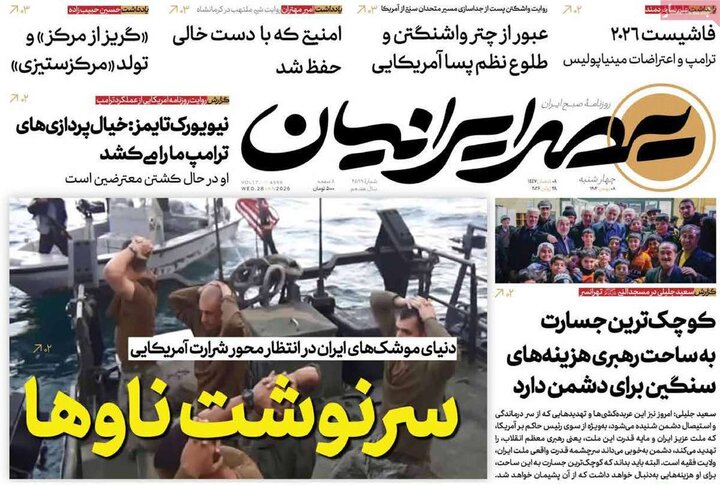 روزنامه های صبح 8 بهمن