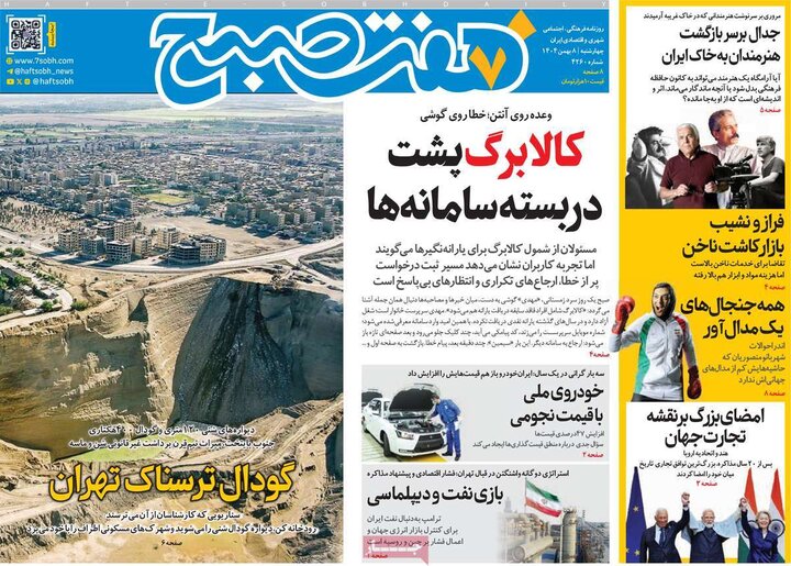روزنامه های صبح 8 بهمن