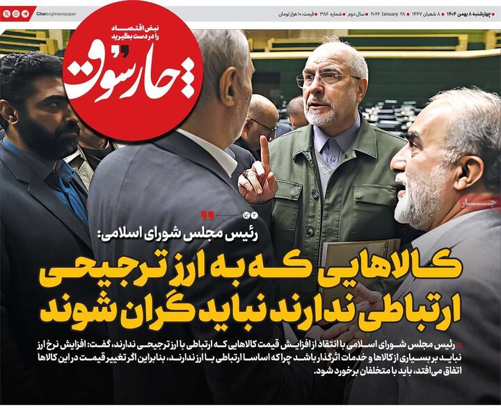 روزنامه های اقتصادی 8 بهمن