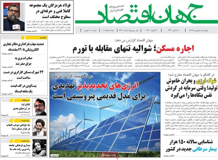 روزنامه های اقتصادی 8 بهمن