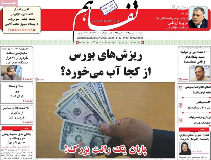 روزنامه های اقتصادی 8 بهمن