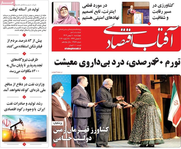 روزنامه های اقتصادی 8 بهمن