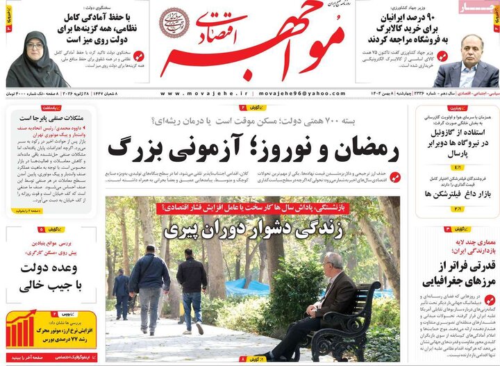 روزنامه های اقتصادی 8 بهمن