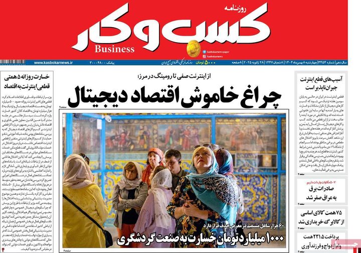 روزنامه های اقتصادی 8 بهمن