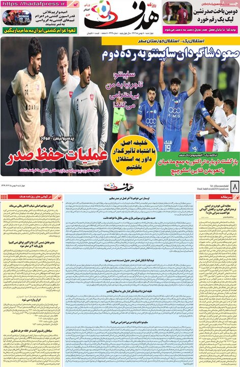 روزنامه های ورزشی 8 بهمن