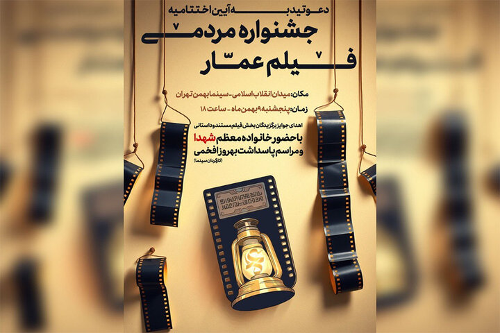 برگزاری اختتامیه جشنواره فیلم عمار در ۹ بهمن برگزاری اختتامیه جشنواره فیلم عمار در ۹ بهمن