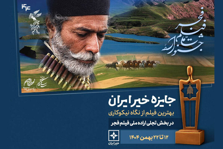 اهدای جایزه خیر ایران در جشنواره فیلم فجر اهدای جایزه خیر ایران در جشنواره فیلم فجر