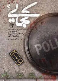 مجموعه کتاب‌های «مدافعان‌ امنیت» در طرح ویژه به فروش می‌رسد