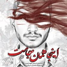 مجموعه کتابهای «مدافعان امنیت» در طرح ویژه به فروش میرسد