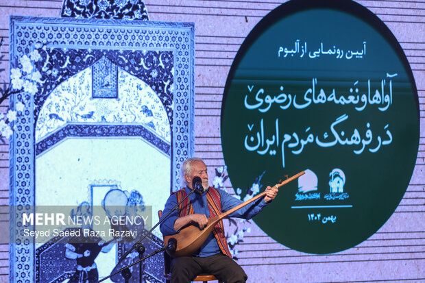 آیین رونمایی از آلبوم «آواها و نغمه های رضوی در فرهنگ مردم ایران»