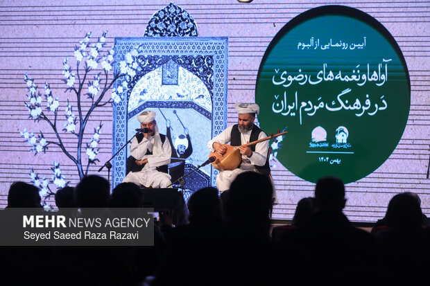 آیین رونمایی از آلبوم «آواها و نغمه های رضوی در فرهنگ مردم ایران»