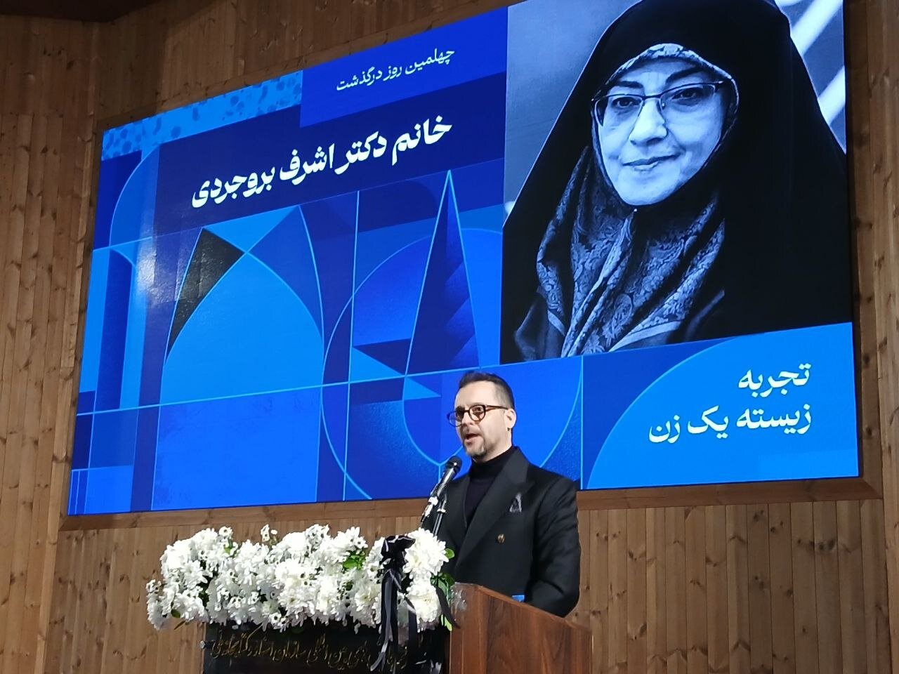 مراسم بزرگداشت «اشرف بروجردی» برگزار شد