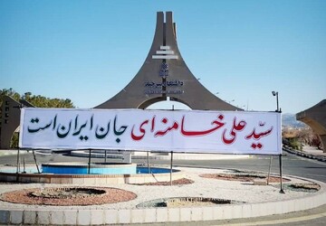 دانشجویان دانشگاه بیرجند: خامنه‌ای جانِ ایران است