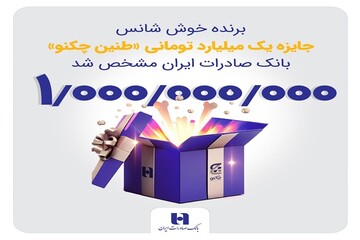 برنده خوش‌شانس جایزه یک میلیارد تومانی «طنین چکنو» بانک صادرات مشخص شد