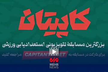 تیزر برنامه تلویزیونی کاپیتان منتشر شد