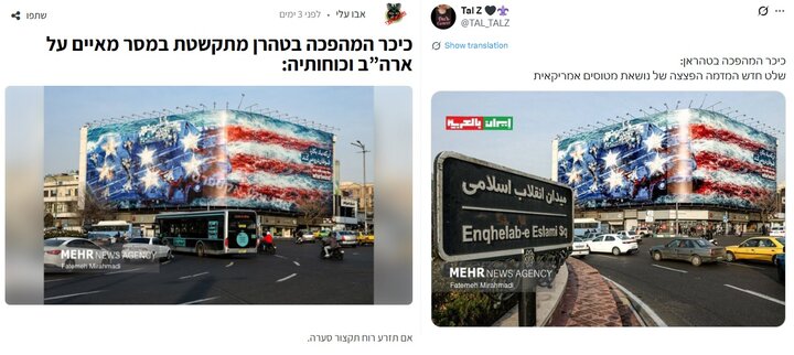 پیام دریافت شد؛ دو روایت اسرائیلی و غربی از دیوارنگاره میدان انقلاب