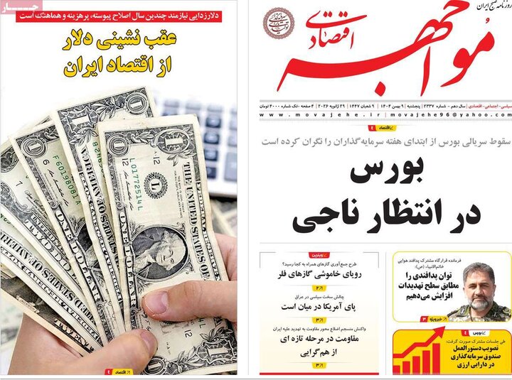 روزنامه های اقتصادی 9 بهمن