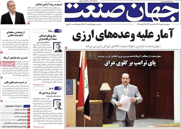 روزنامه های اقتصادی 9 بهمن