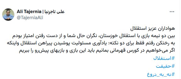 واکنش تاجرنیا به صحبت های ساپینتو؛ باید بازیها را ببریم