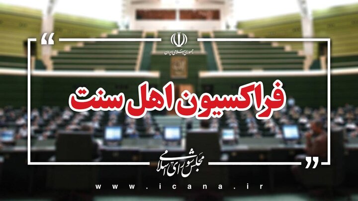 واکنش نمایندگان اهل سنت مجلس به شهادت رهبر انقلاب اسلامی