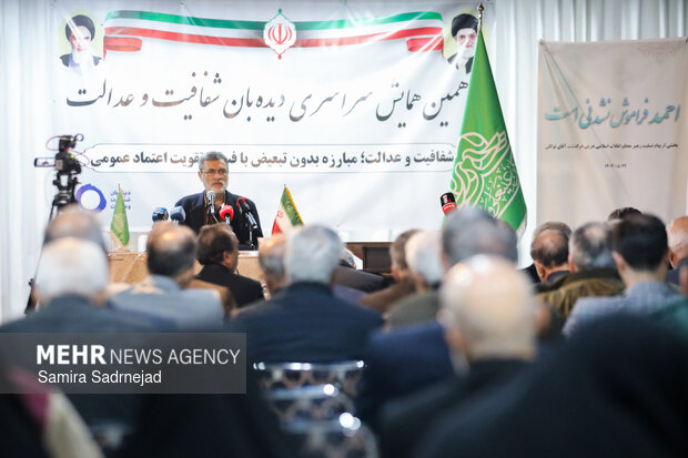 دهمین همایش سراسری دیده‌بان شفافیت و عدالت