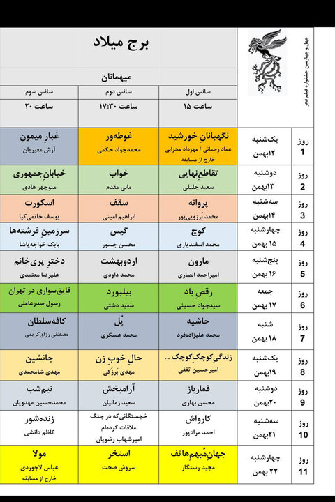 جدول نمایش فیلمهای جشنواره ملی فجر منتشر شد