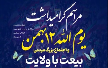 اجتماع مردمی بیعت با ولایت سمنان برگزار می‌شود