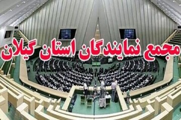 نمایندگان گیلان: اقدام اتحادیه اروپا علیه سپاه غیرقانونی است
