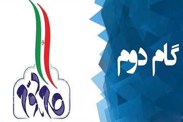 پنجمین همایش اندیشگاه بیانیه گام دوم انقلاب ۲۳ بهمن برگزار می‌شود