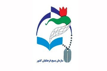 سازمان بسیج فرهنگیان اقدام اتحادیه اروپا علیه سپاه را محکوم کرد