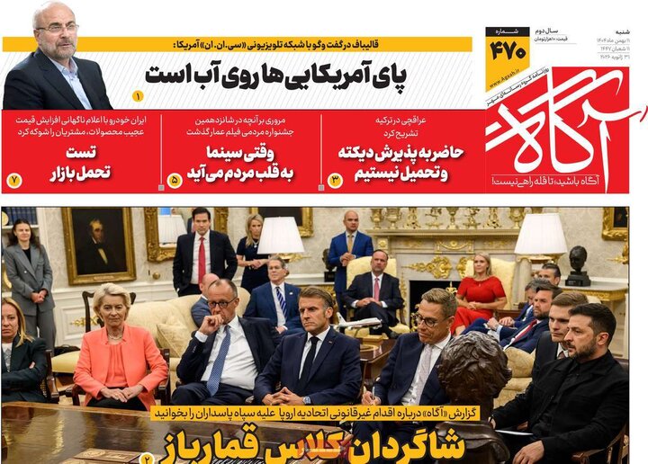 روزنامه‌های صبح شنبه ۱۱ بهمن