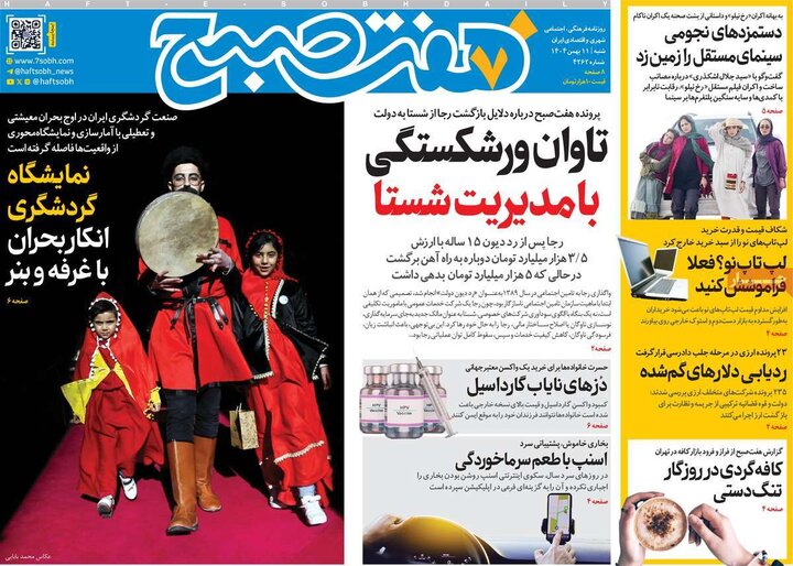 روزنامه‌های صبح شنبه ۱۱ بهمن
