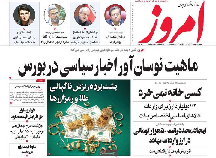 روزنامه‌های اقتصادی شنبه ۱۱ بهمن