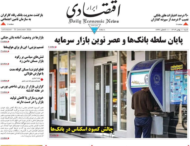 روزنامه‌های اقتصادی شنبه ۱۱ بهمن