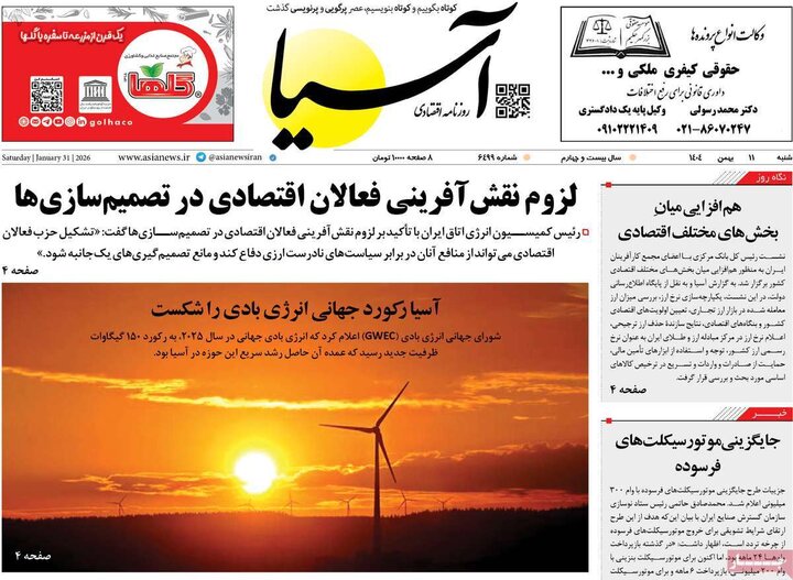 روزنامه‌های اقتصادی شنبه ۱۱ بهمن