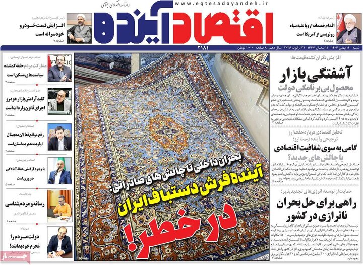 روزنامه‌های اقتصادی شنبه ۱۱ بهمن