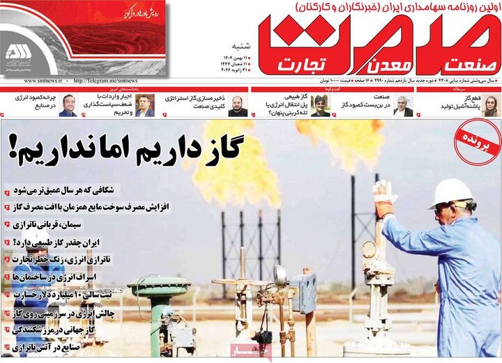 روزنامه‌های اقتصادی شنبه ۱۱ بهمن