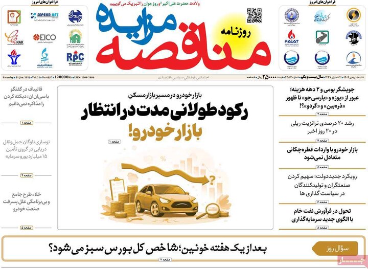 روزنامه‌های اقتصادی شنبه ۱۱ بهمن